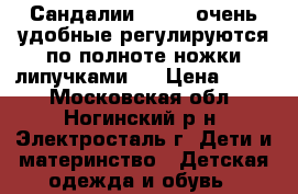 Сандалии Rider ,очень удобные регулируются по полноте ножки липучками.  › Цена ­ 700 - Московская обл., Ногинский р-н, Электросталь г. Дети и материнство » Детская одежда и обувь   